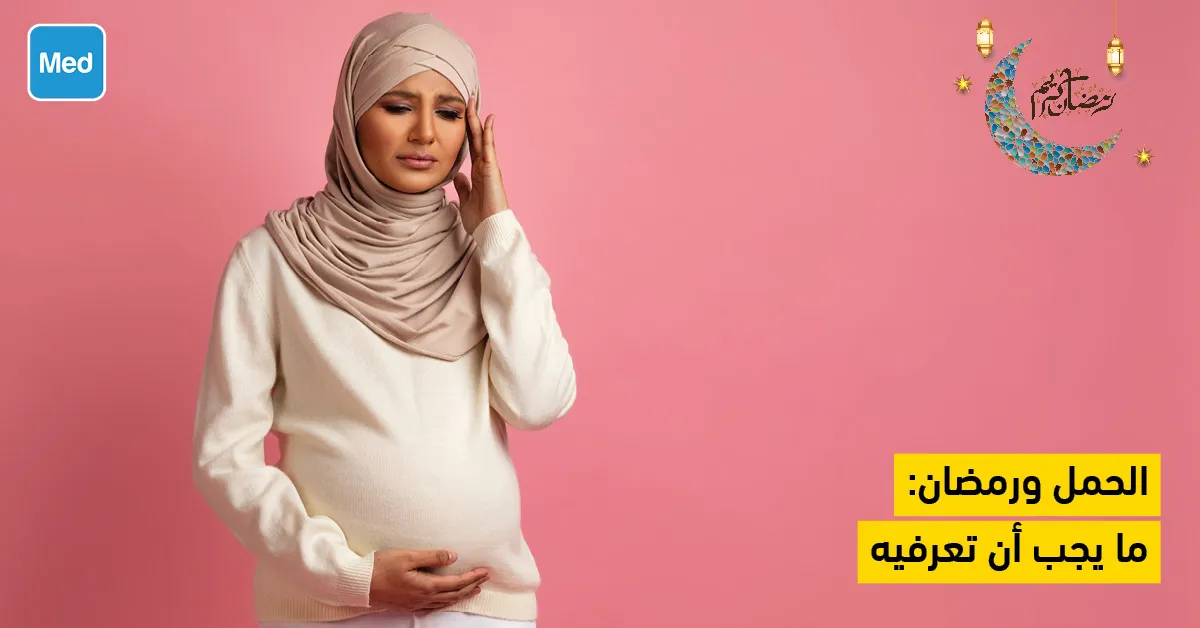 الحمل ورمضان: ما يجب أن تعرفيه